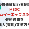 MEXCで仮想通貨を購入（売却）する方法